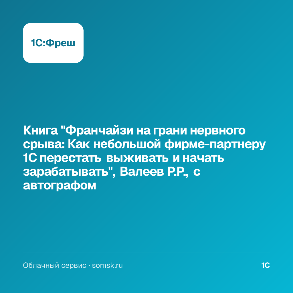 Книга "Франчайзи на грани нервного срыва: Как небольшой фирме-партнеру 1С перестать выживать и начать зарабатывать", Валеев Р.Р., с автографом