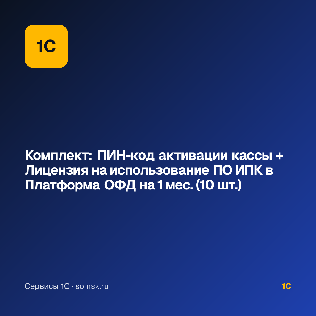 Комплект: ПИН-код активации кассы + Лицензия на использование ПО ИПК в Платформа ОФД (10 шт.)