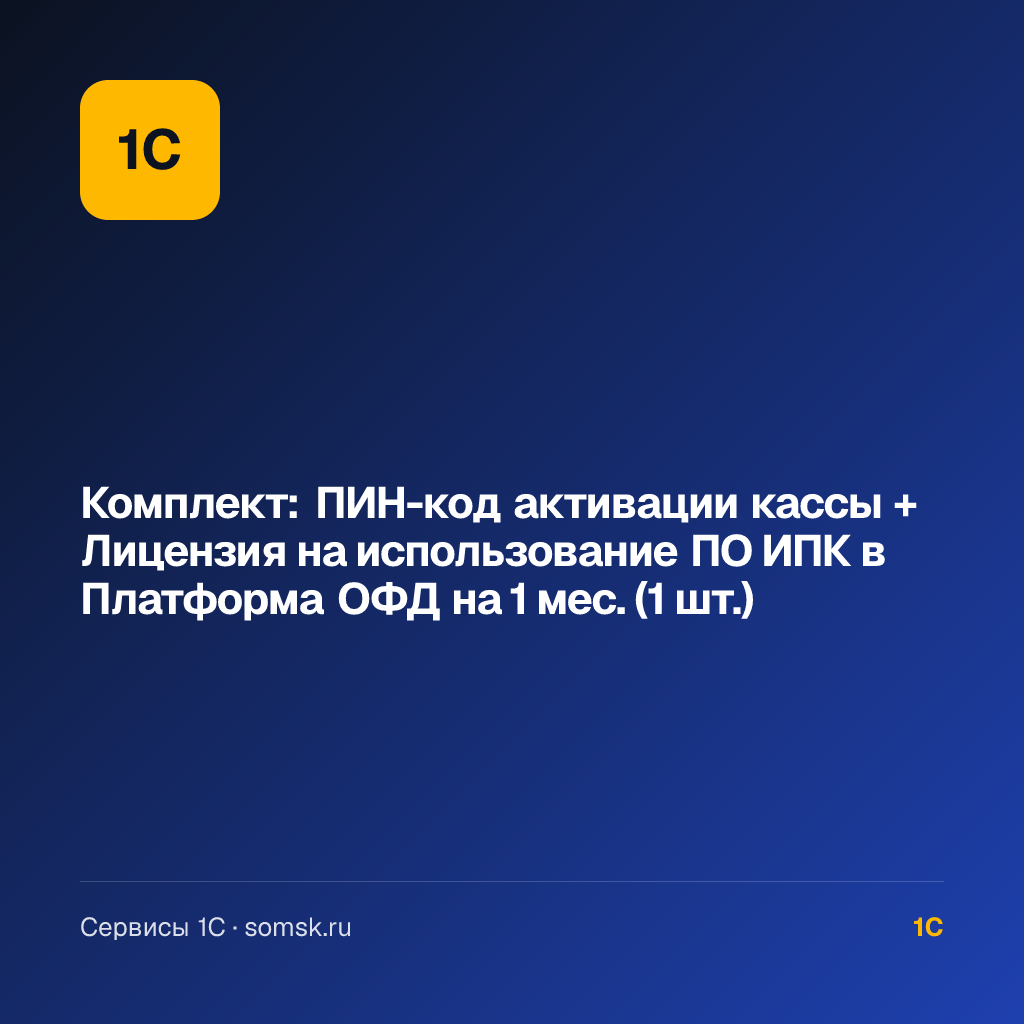 Комплект: ПИН-код активации кассы + Лицензия на использование ПО ИПК в Платформа ОФД (1 шт.)