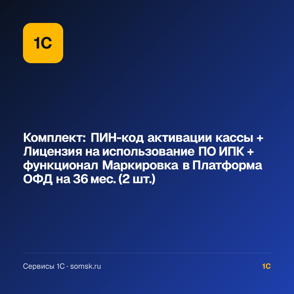 Комплект: ПИН-код активации кассы + Лицензия на использование ПО ИПК + функционал Маркировка в Платформа ОФД (2 шт.)