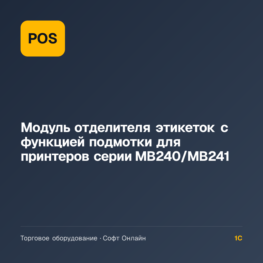 Модуль отделителя этикеток с функцией подмотки для принтеров серии MB240/MB241