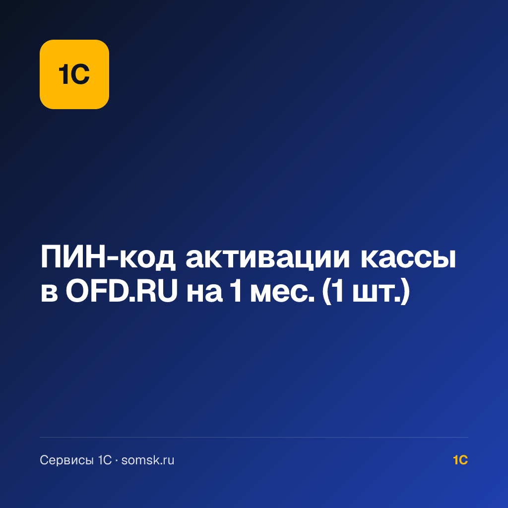 ПИН-код активации кассы в OFD.RU (1 шт.)