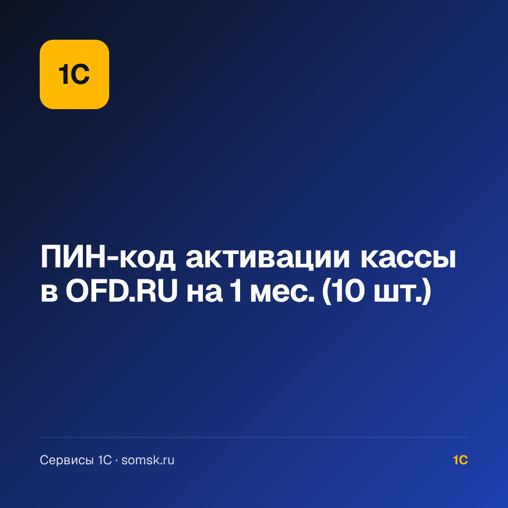 ПИН-код активации кассы в OFD.RU (10 шт.)