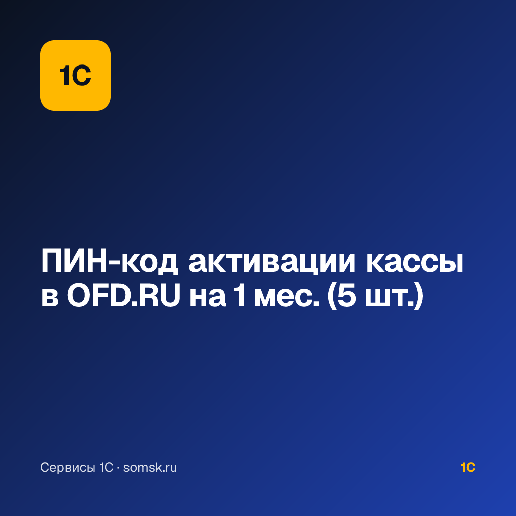 ПИН-код активации кассы в OFD.RU (5 шт.)