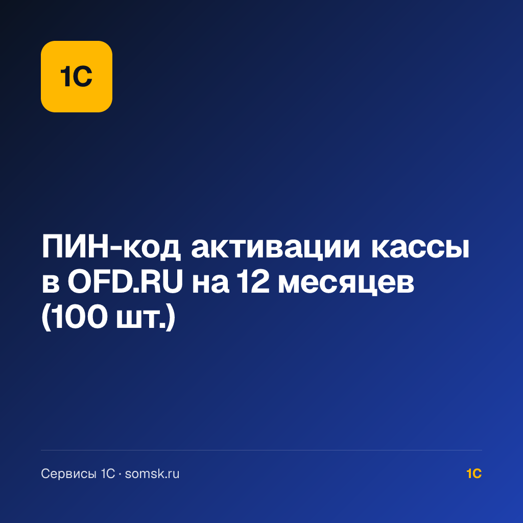 ПИН-код активации кассы в OFD.RU на 12 месяцев (100 шт.)