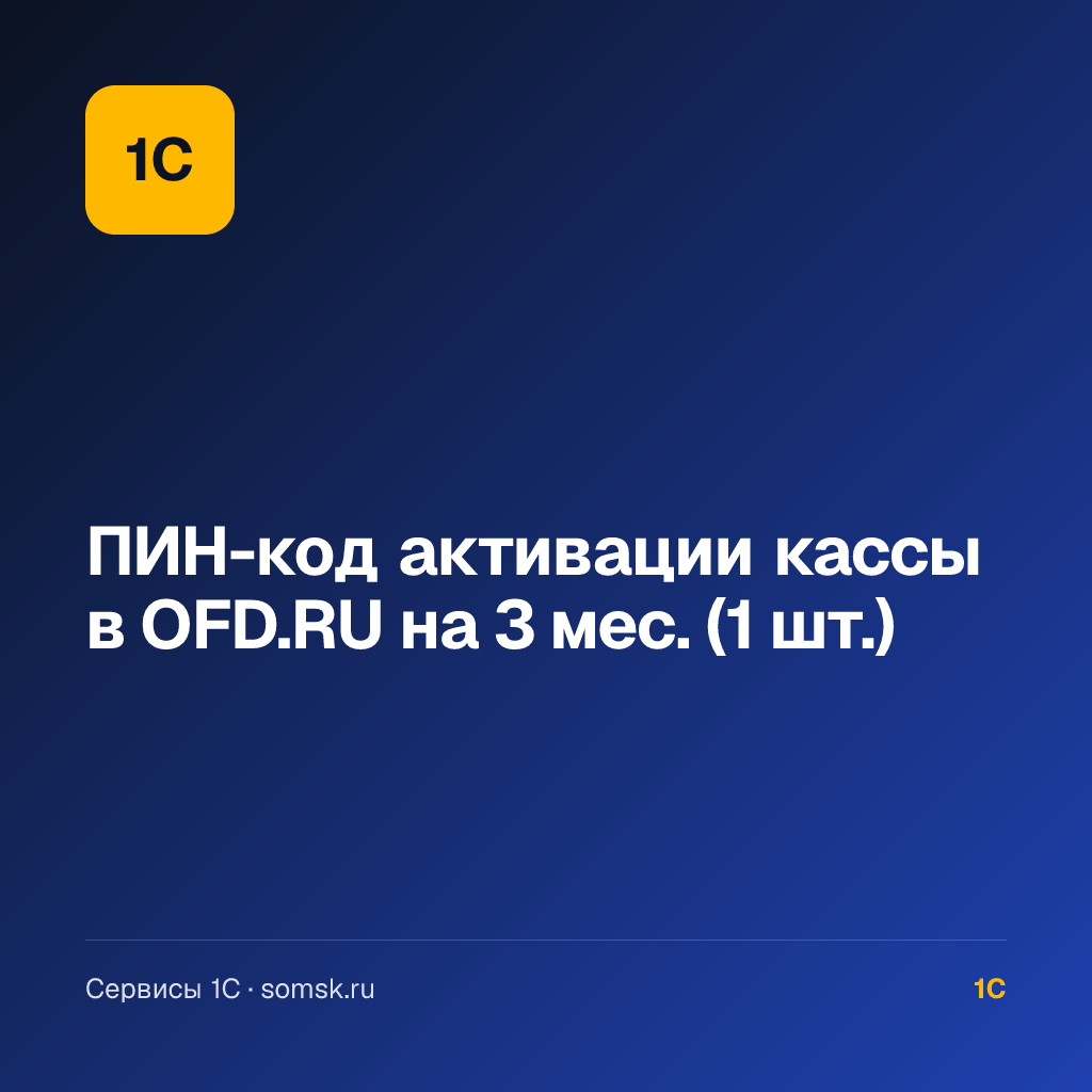 ПИН-код активации кассы в OFD.RU на 3 мес. (1 шт.)