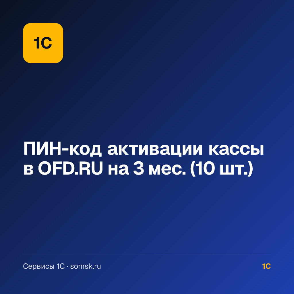 ПИН-код активации кассы в OFD.RU на 3 мес. (10 шт.)