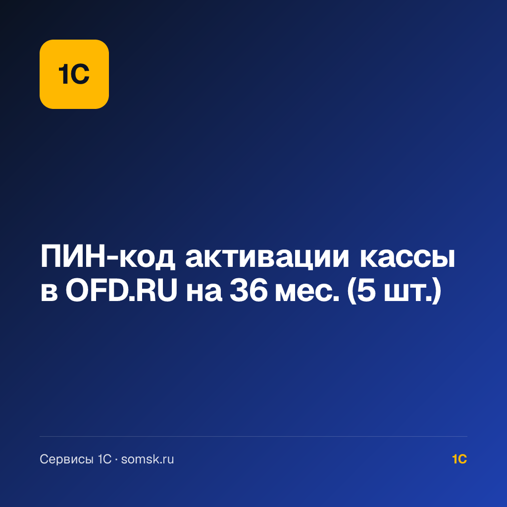 ПИН-код активации кассы в OFD.RU на 36 мес. (5 шт.)