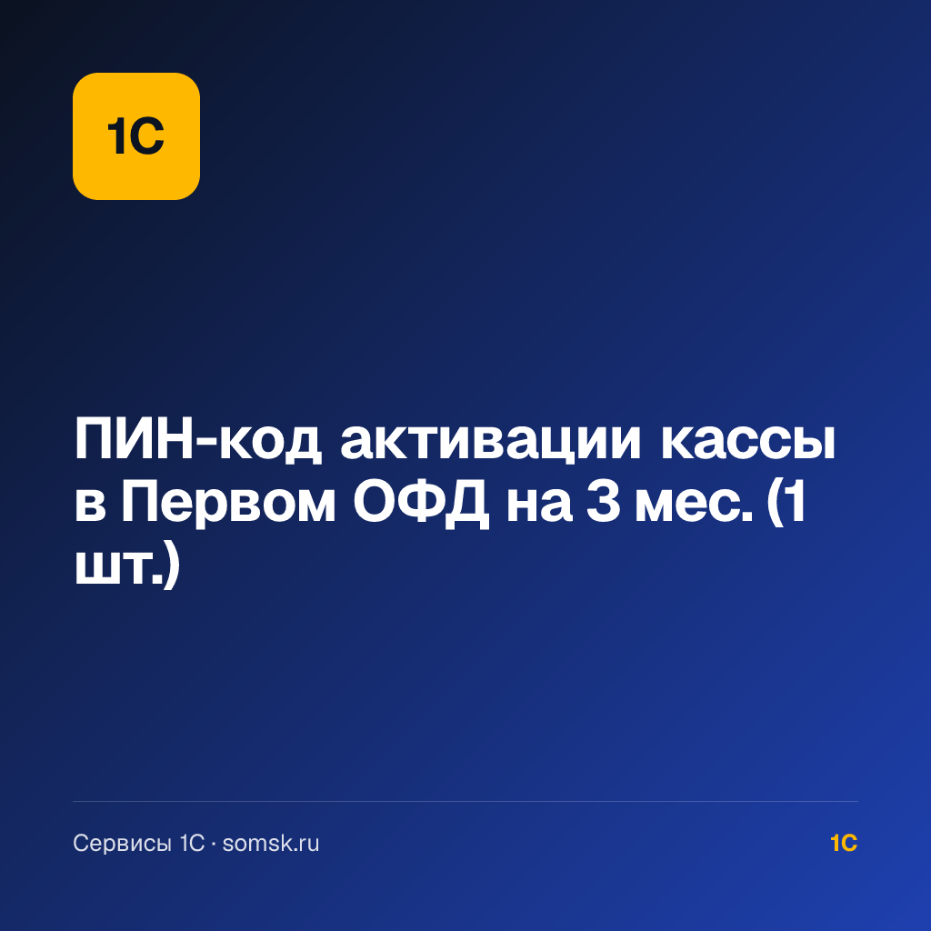 ПИН-код активации кассы в Первом ОФД (1 шт.)