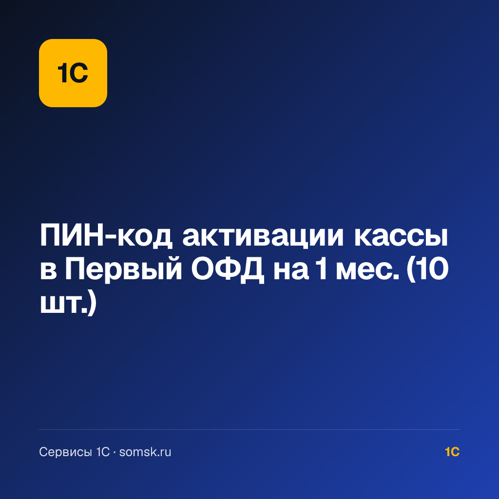 ПИН-код активации кассы в Первый ОФД (10 шт.)
