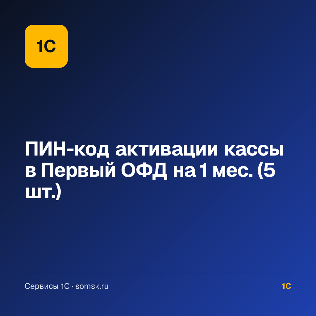 ПИН-код активации кассы в Первый ОФД (5 шт.)