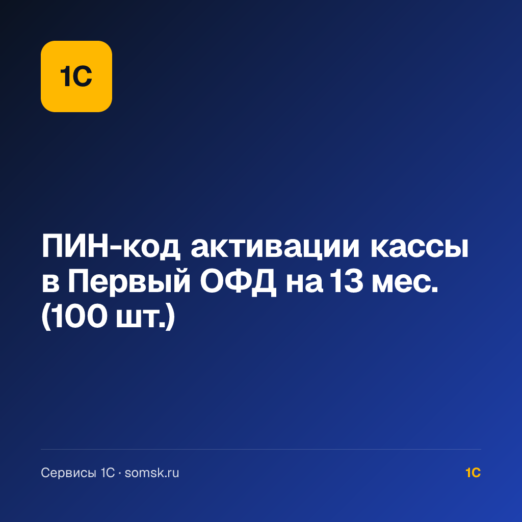 ПИН-код активации кассы в Первый ОФД на 13 мес. (100 шт.)
