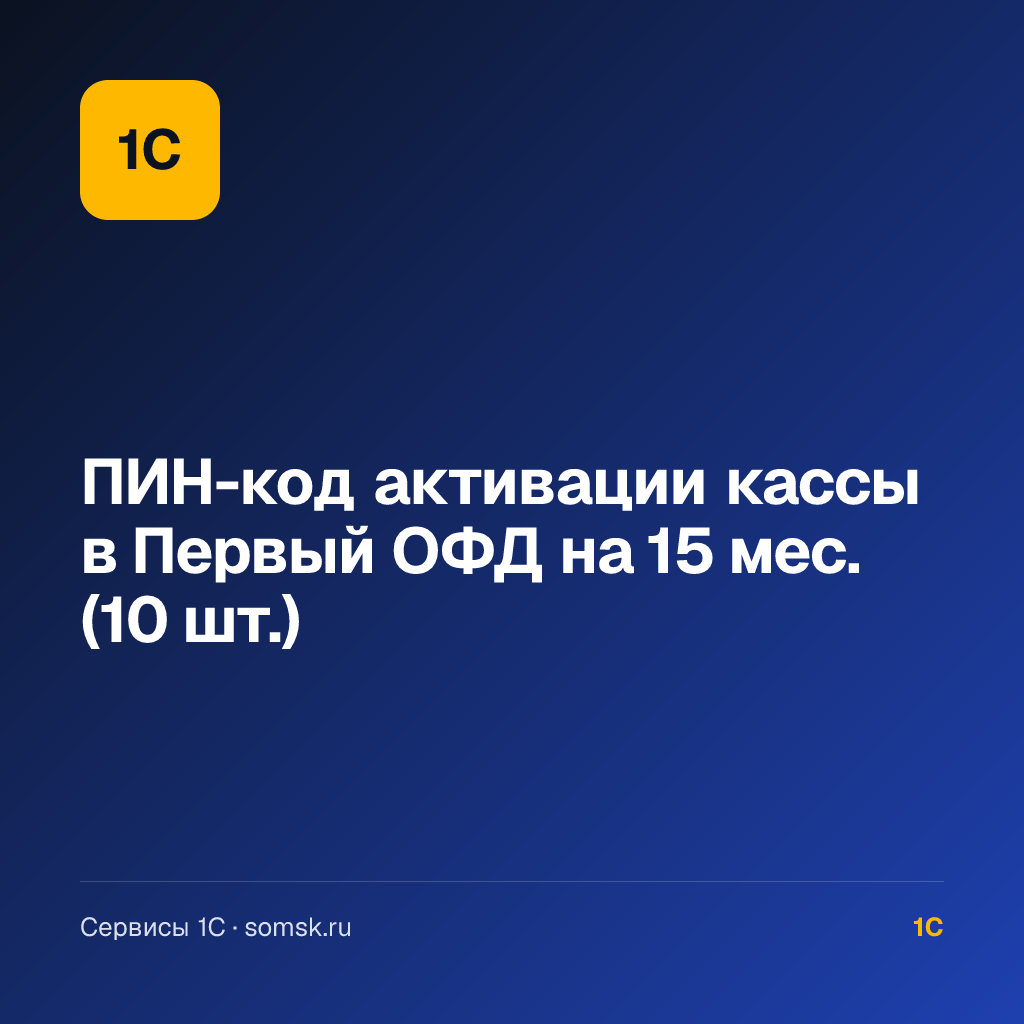 ПИН-код активации кассы в Первый ОФД на 15 мес. (10 шт.)