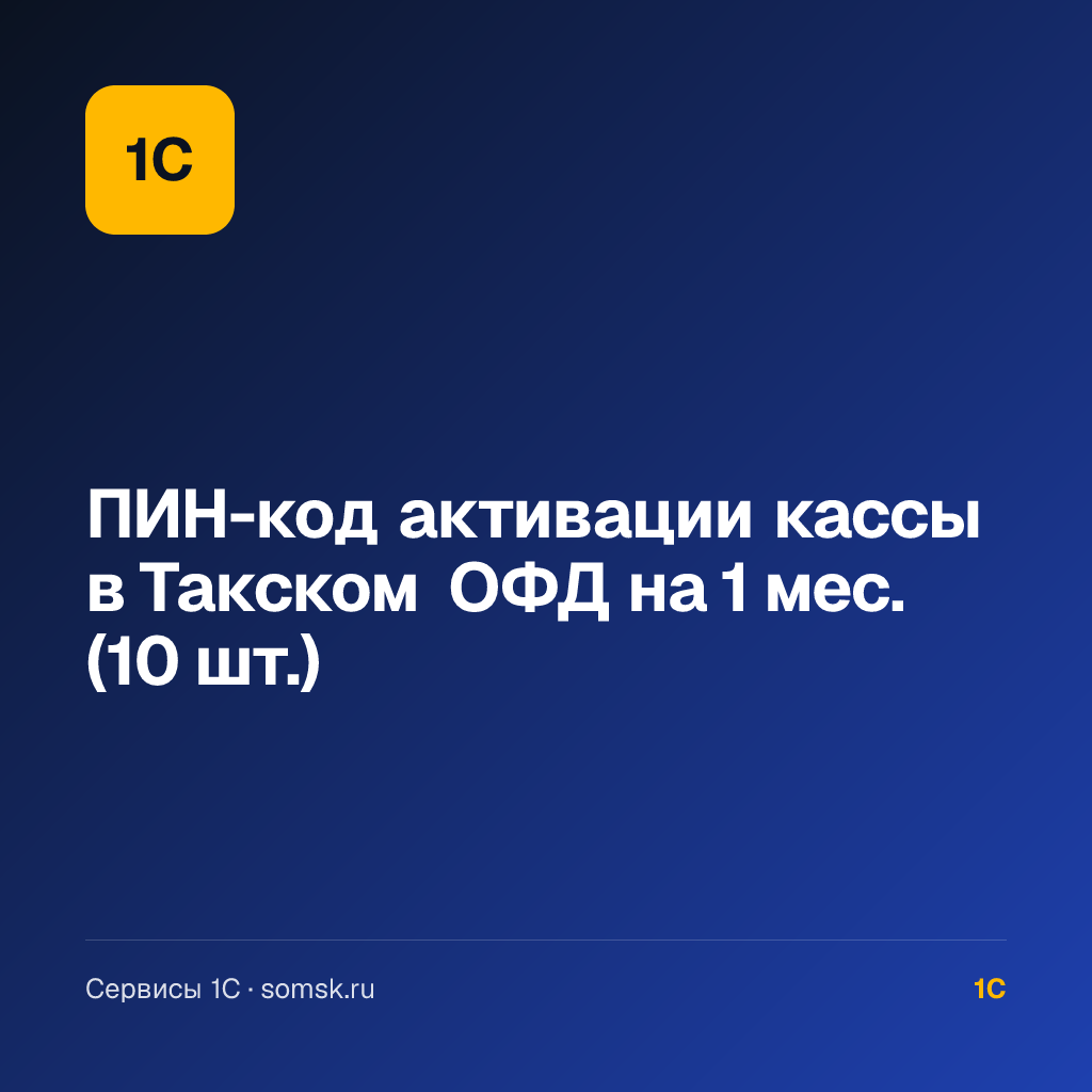 ПИН-код активации кассы в Такском ОФД (10 шт.)