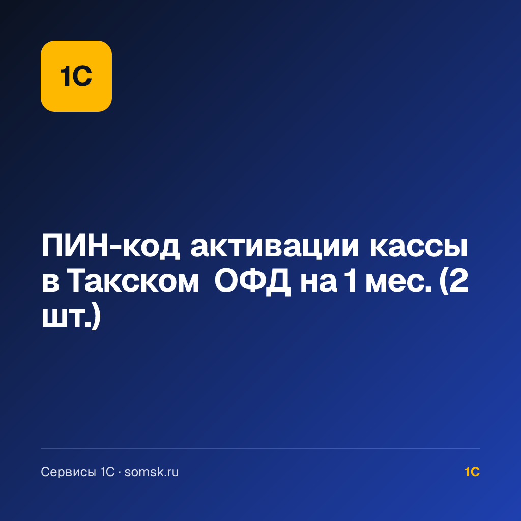 ПИН-код активации кассы в Такском ОФД (2 шт.)