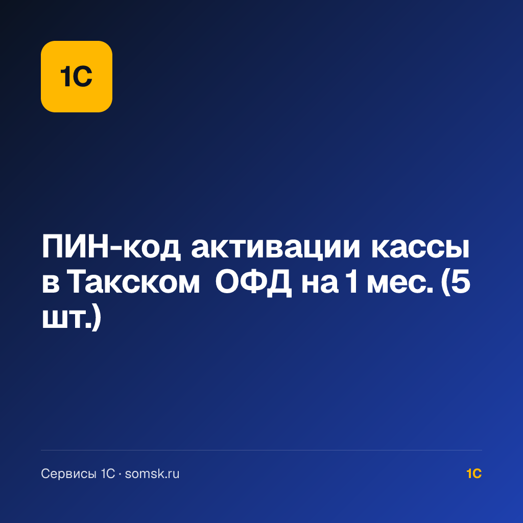 ПИН-код активации кассы в Такском ОФД (5 шт.)