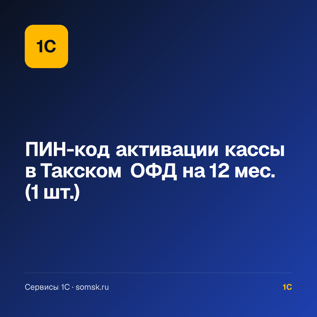 ПИН-код активации кассы в Такском ОФД на 12 мес. (1 шт.)