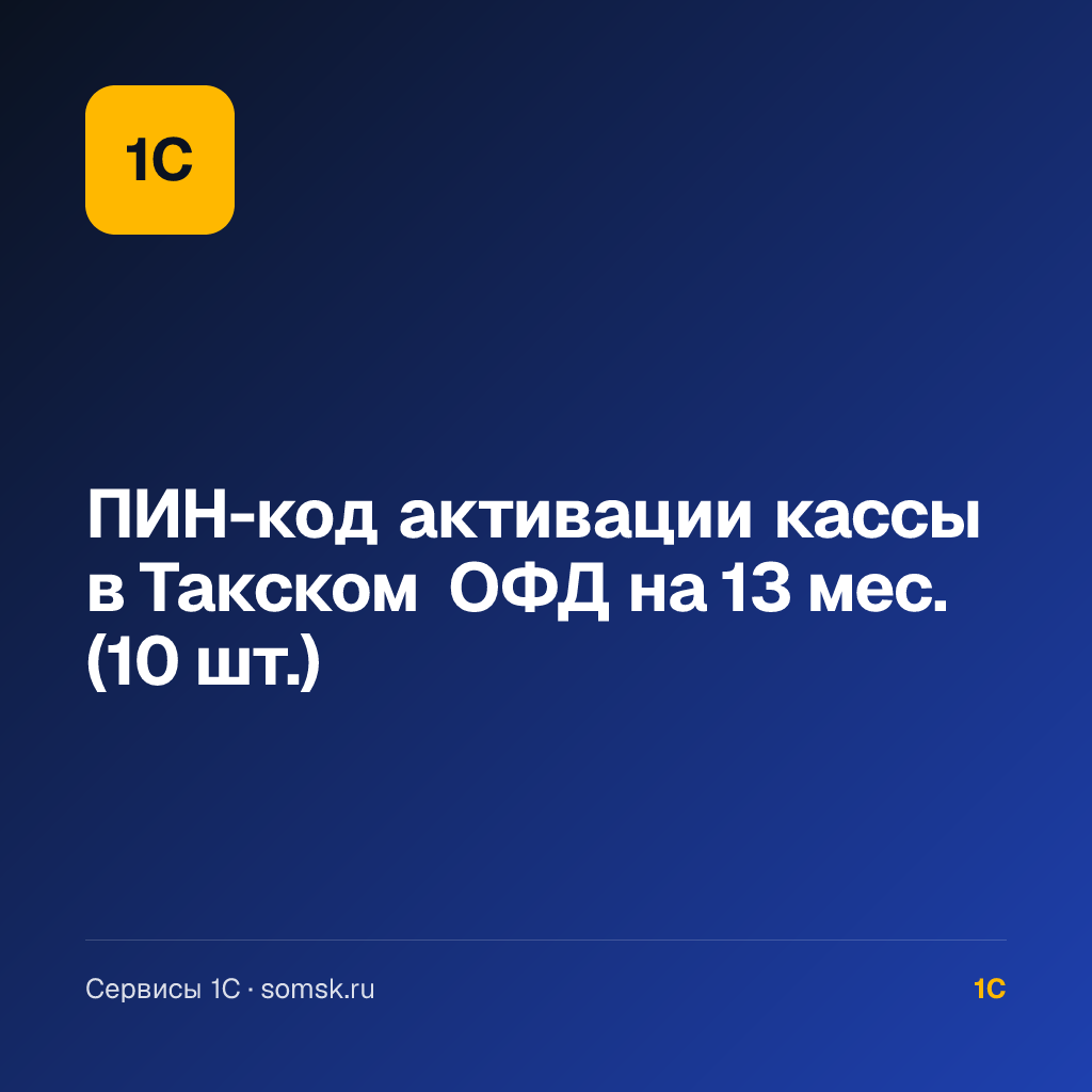 ПИН-код активации кассы в Такском ОФД на 13 мес. (10 шт.)