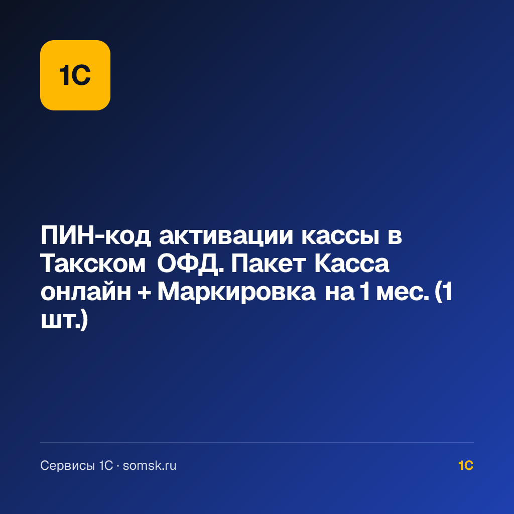 ПИН-код активации кассы в Такском ОФД. Пакет Касса онлайн + Маркировка (1 шт.)