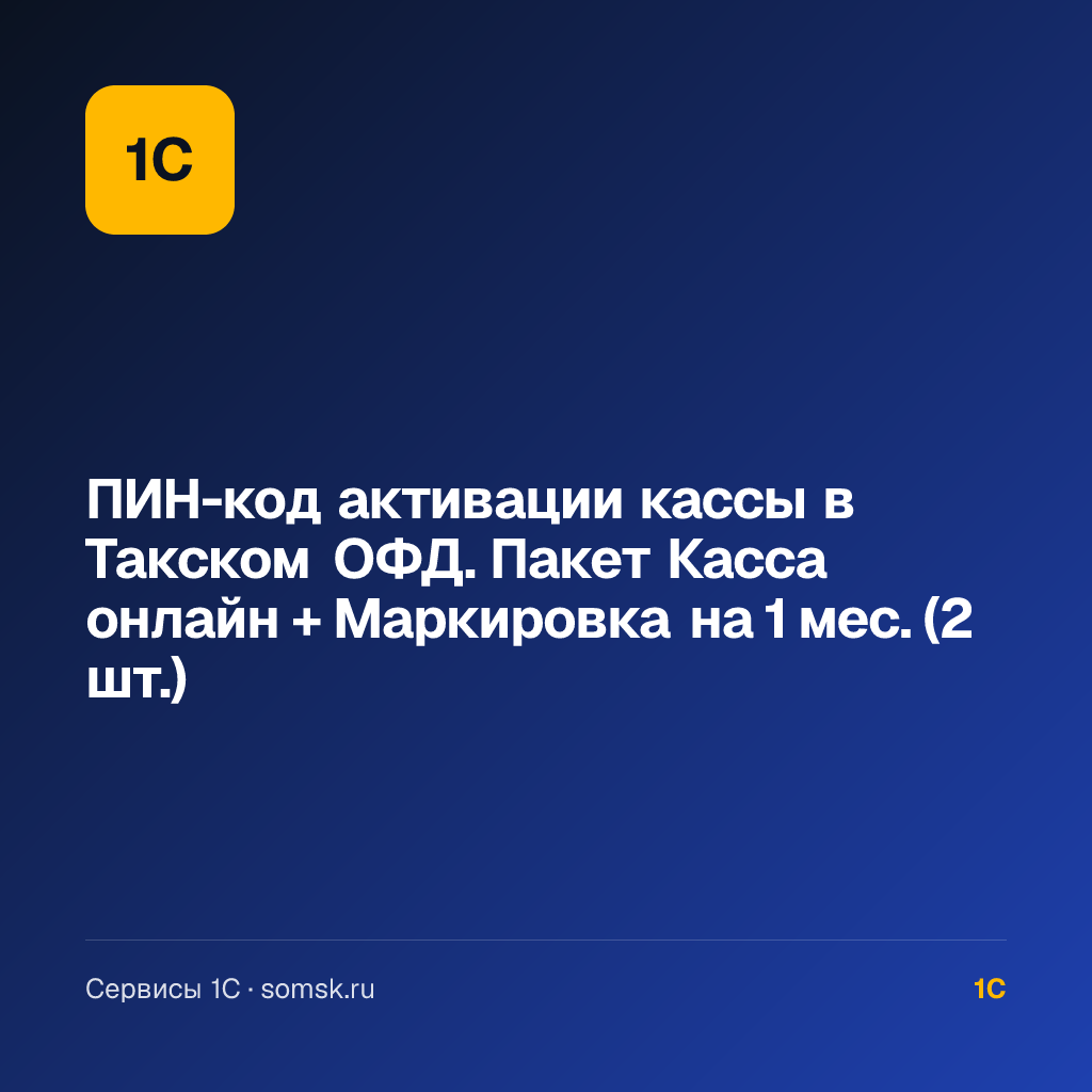 ПИН-код активации кассы в Такском ОФД. Пакет Касса онлайн + Маркировка (2 шт.)