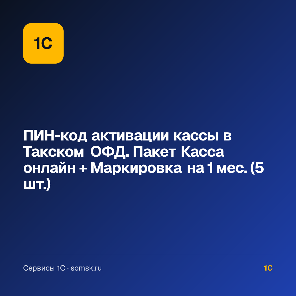 ПИН-код активации кассы в Такском ОФД. Пакет Касса онлайн + Маркировка (5 шт.)