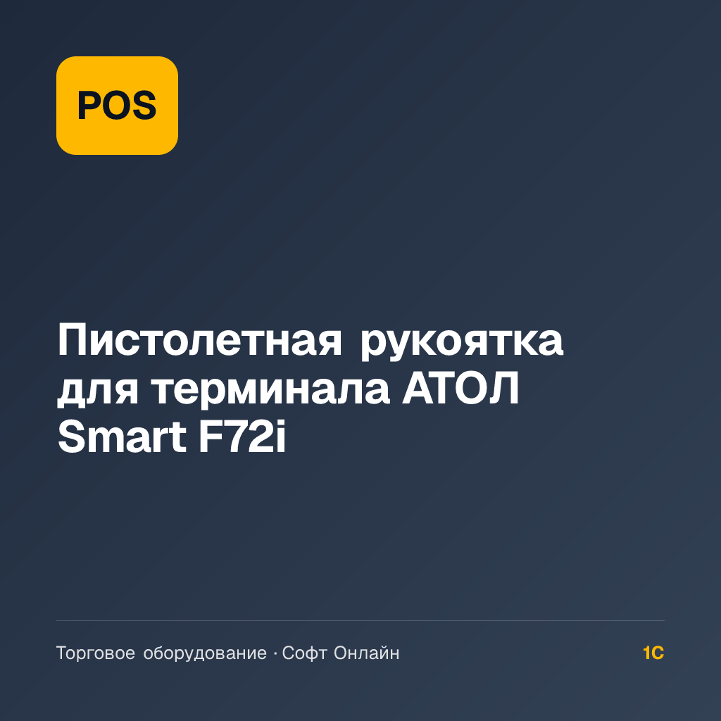 Пистолетная рукоятка для терминала АТОЛ Smart F72i