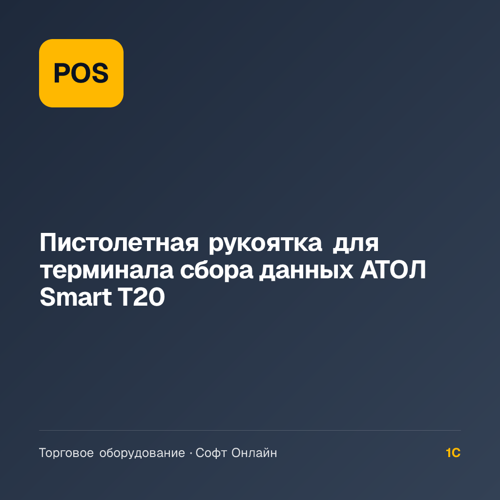 Пистолетная рукоятка для терминала сбора данных АТОЛ Smart T20