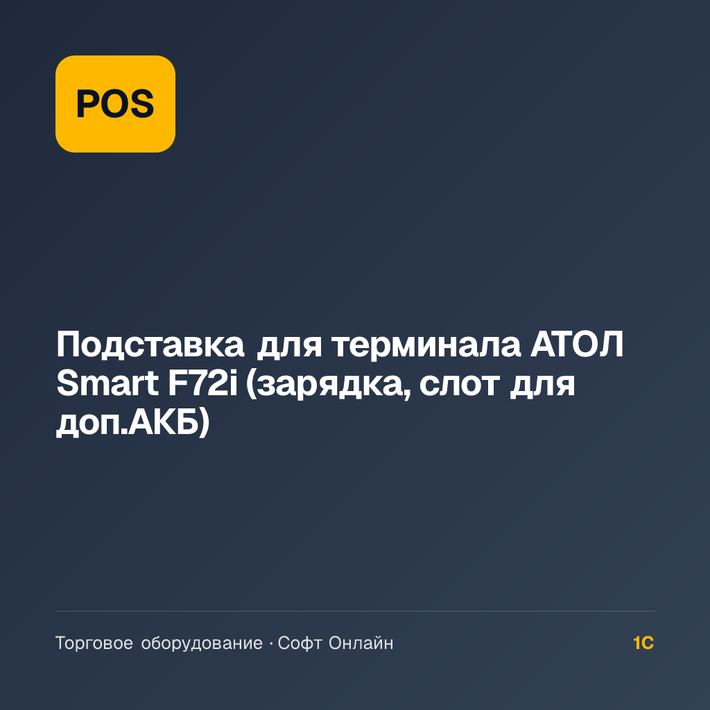 Подставка для терминала АТОЛ Smart F72i (зарядка, слот для доп.АКБ)