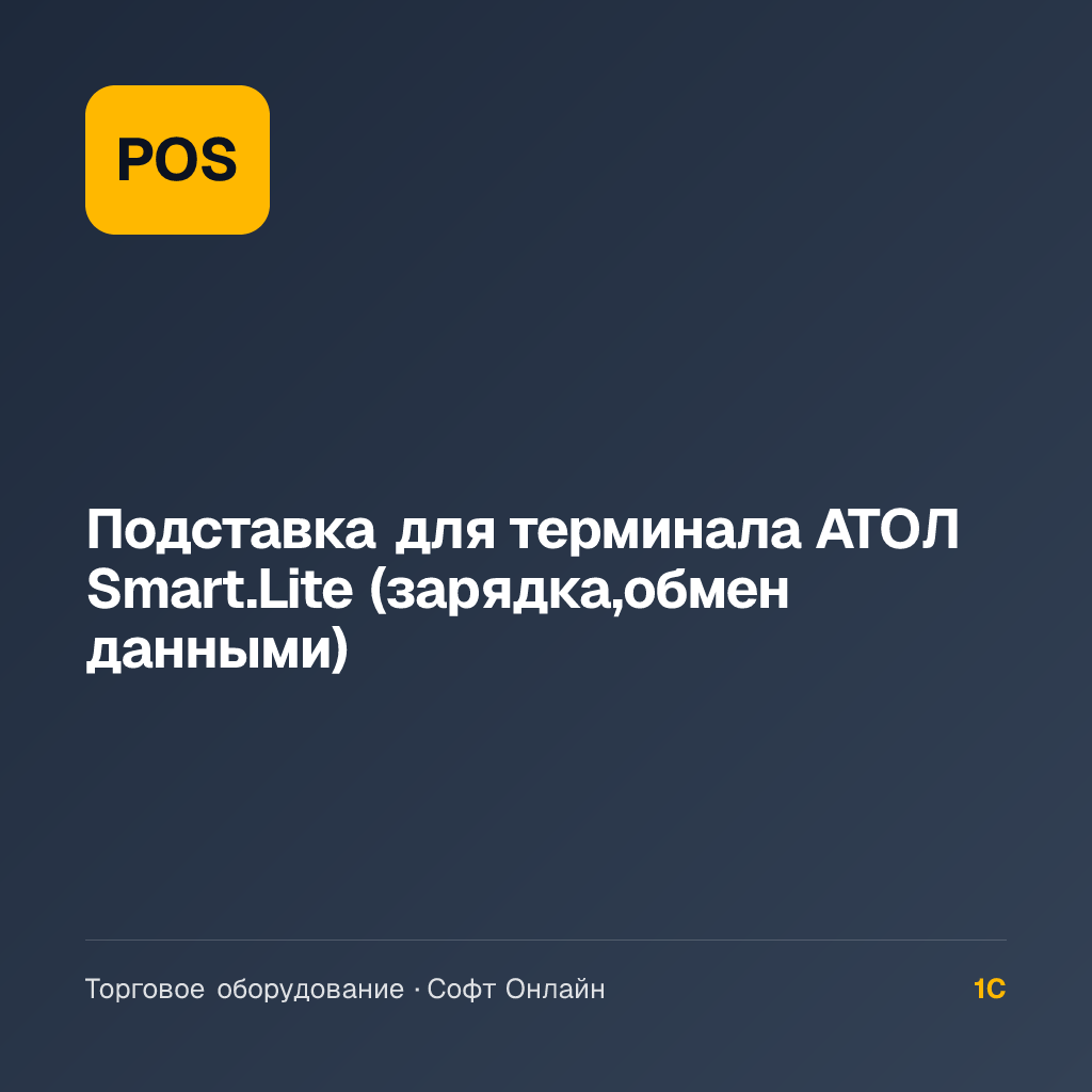 Подставка для терминала АТОЛ Smart.Lite (зарядка,обмен данными)
