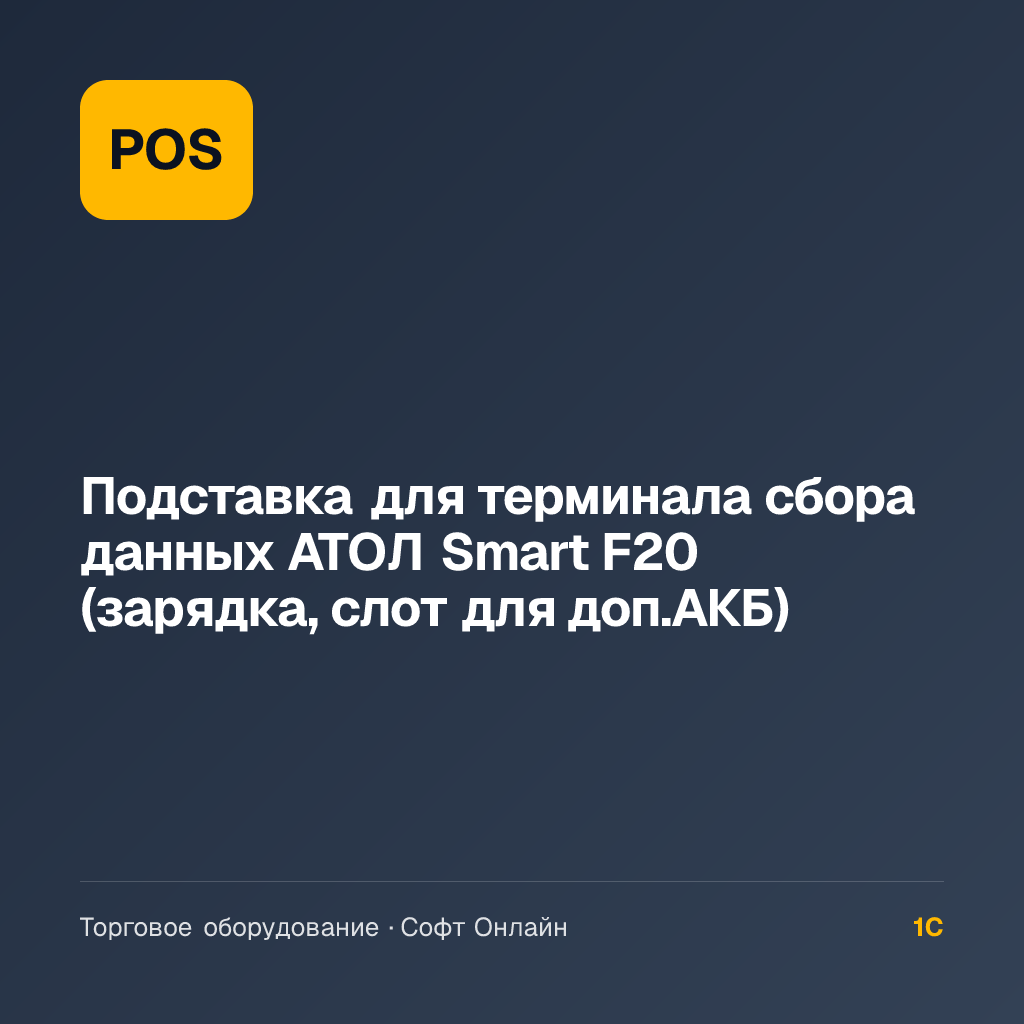 Подставка для терминала сбора данных АТОЛ Smart F20 (зарядка, слот для доп.АКБ)