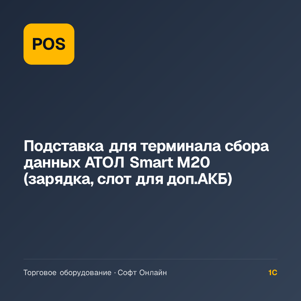 Подставка для терминала сбора данных АТОЛ Smart M20 (зарядка, слот для доп.АКБ)