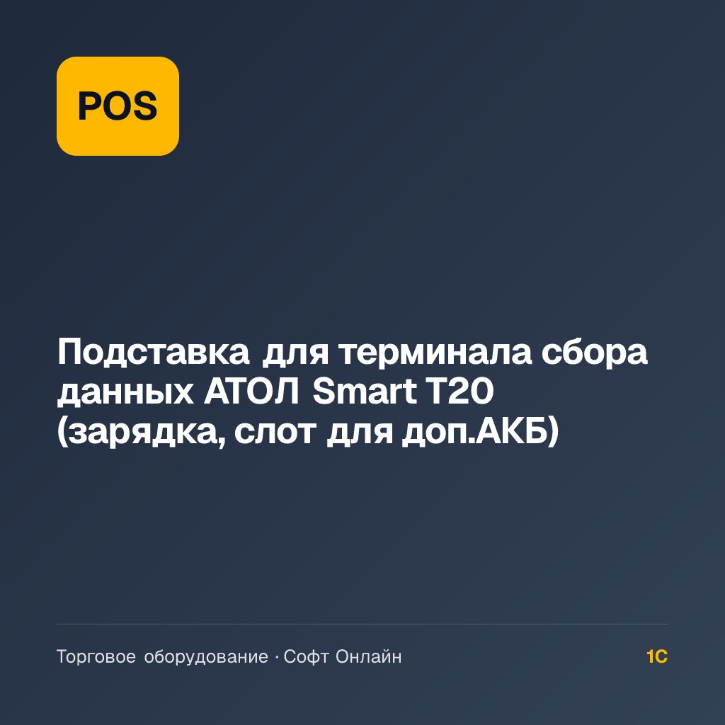 Подставка для терминала сбора данных АТОЛ Smart T20 (зарядка, слот для доп.АКБ)