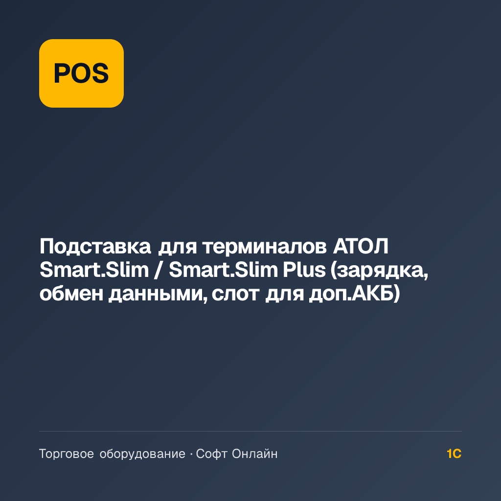 Подставка для терминалов АТОЛ Smart.Slim / Smart.Slim Plus (зарядка, обмен данными, слот для доп.АКБ)