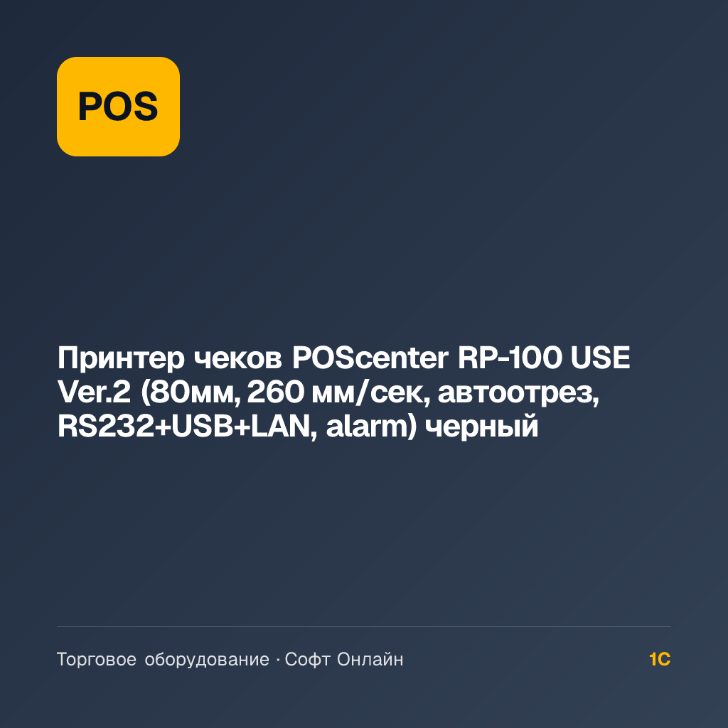 Принтер чеков POScenter RP-100 USE Ver.2 (80мм, 260 мм/сек, автоотрез, RS232+USB+LAN, alarm) черный