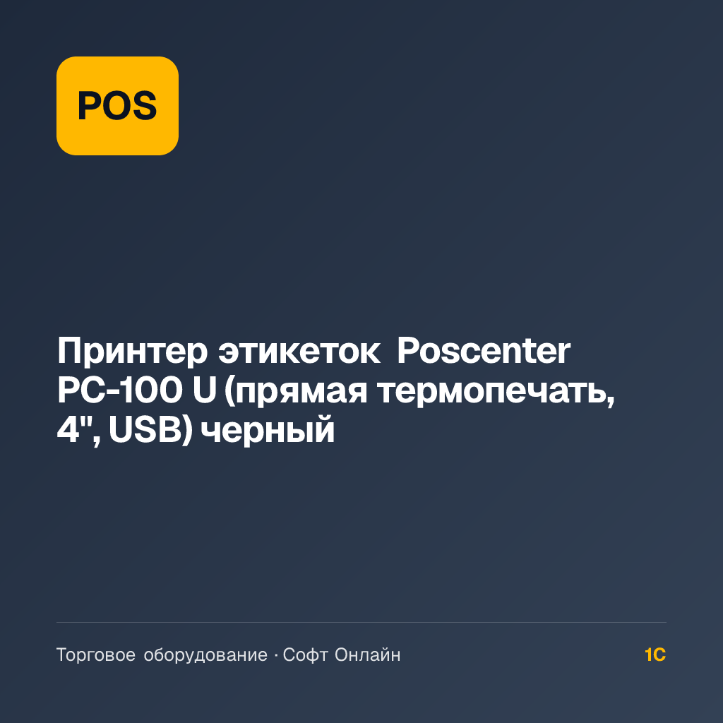 Принтер этикеток Poscenter PC-100 U (прямая термопечать, 4", USB) черный