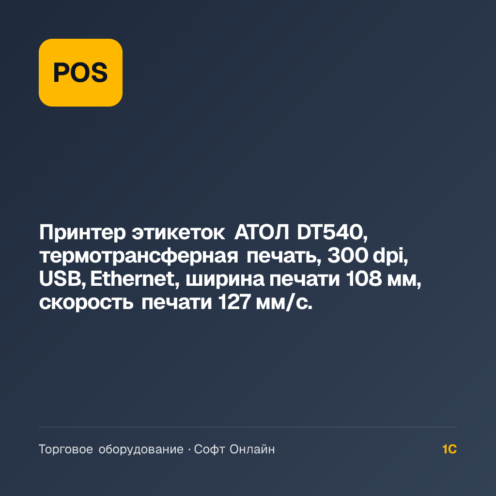 Принтер этикеток АТОЛ DT540, термотрансферная печать, 300 dpi, USB, Ethernet, ширина печати 108 мм, скорость печати 127 мм/с.