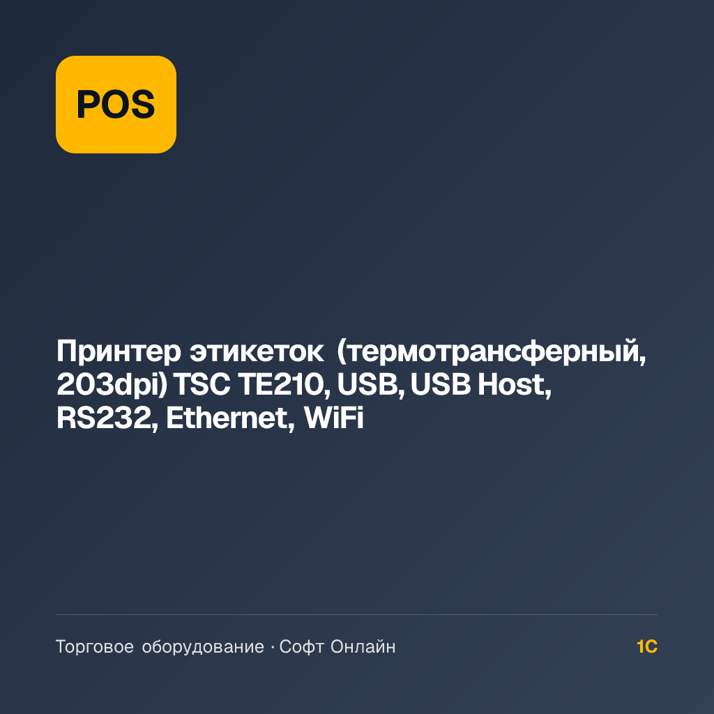Принтер этикеток (термотрансферный, 203dpi) TSC TE210, USB, USB Host, RS232, Ethernet, WiFi