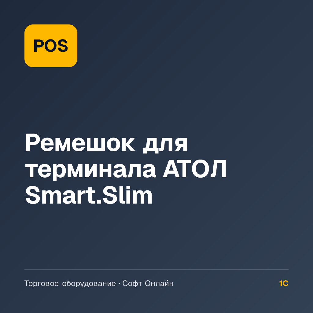 Ремешок для терминала АТОЛ Smart.Slim