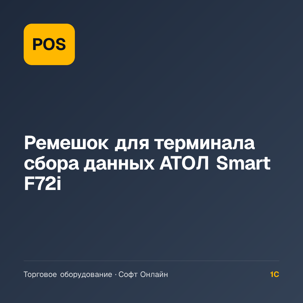Ремешок для терминала сбора данных АТОЛ Smart F72i