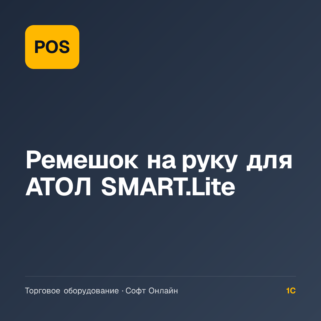 Ремешок на руку для АТОЛ SMART.Lite