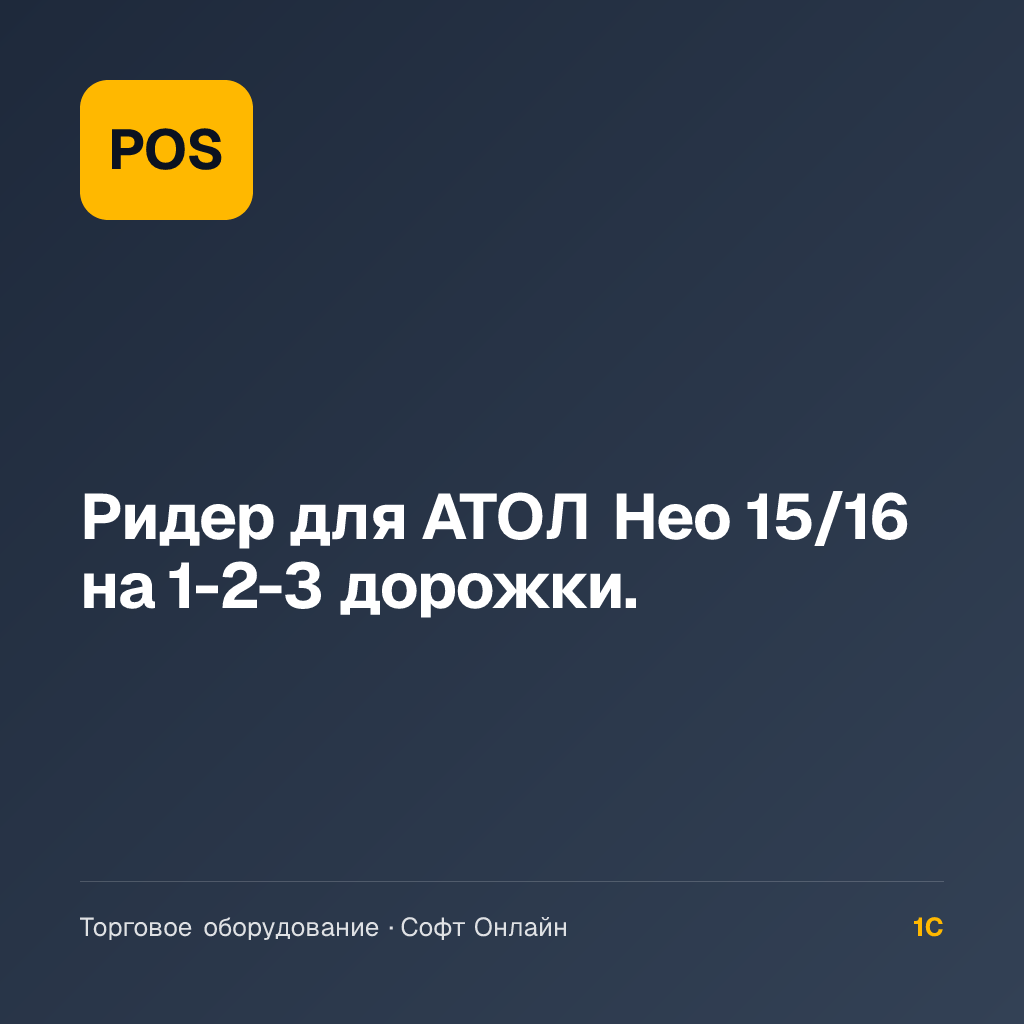 Ридер для АТОЛ Нео 15/16 на 1-2-3 дорожки.