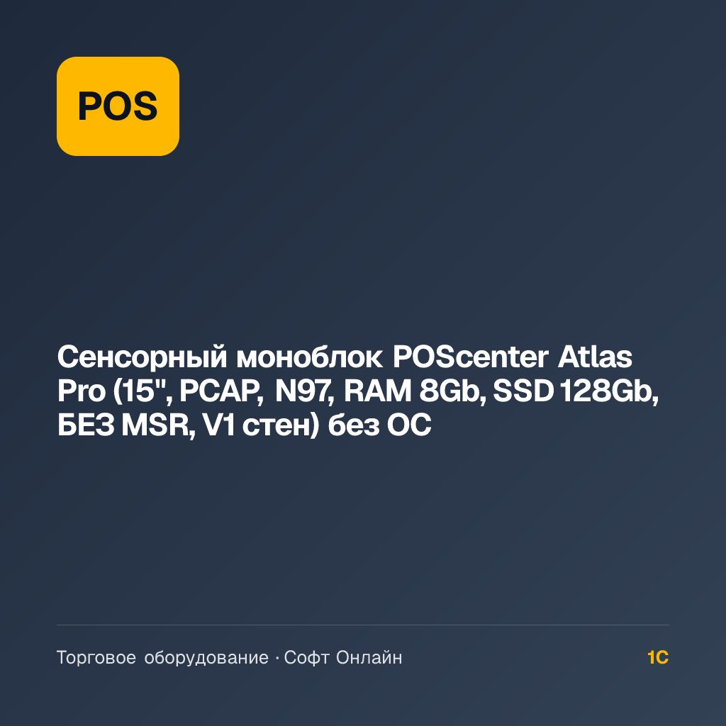 Сенсорный моноблок POScenter Atlas Pro (15", PCAP, N97, RAM 8Gb, SSD 128Gb, БЕЗ MSR, V1 стен) без ОС