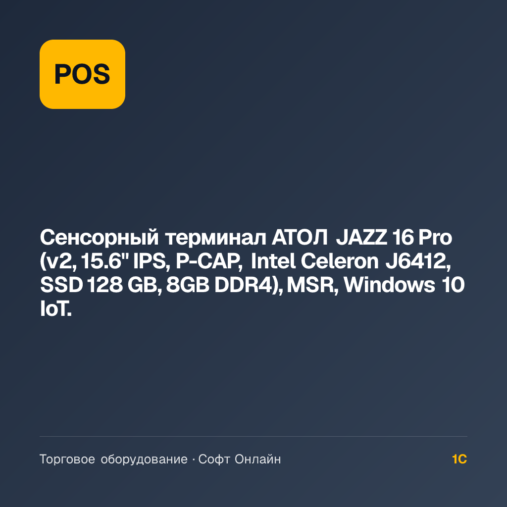 Сенсорный терминал АТОЛ JAZZ 16 Pro (v2, 15.6" IPS, P-CAP, Intel Celeron J6412, SSD 128 GB, 8GB DDR4), MSR, Windows 10 IoT.