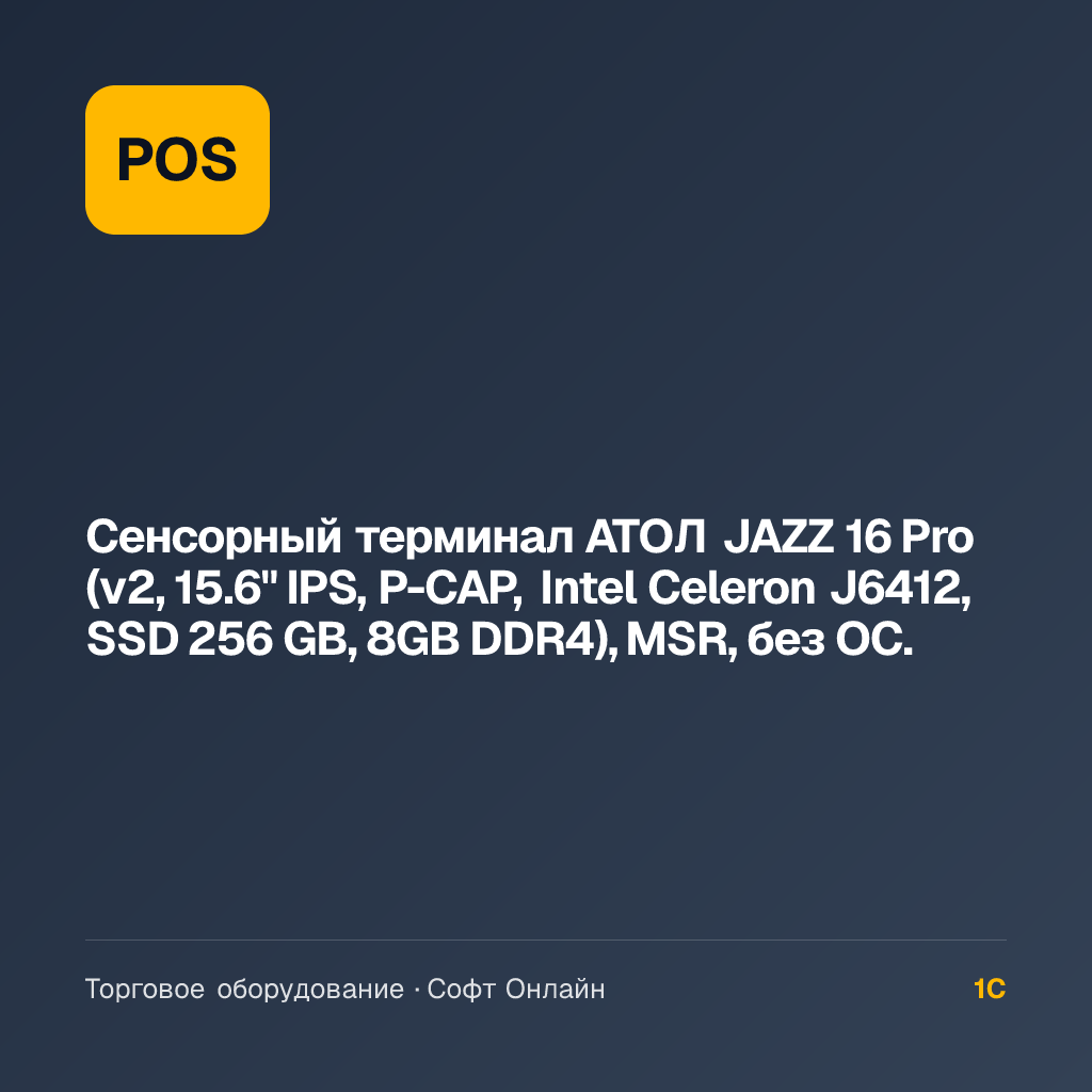 Сенсорный терминал АТОЛ JAZZ 16 Pro (v2, 15.6" IPS, P-CAP, Intel Celeron J6412, SSD 256 GB, 8GB DDR4), MSR, без ОС.