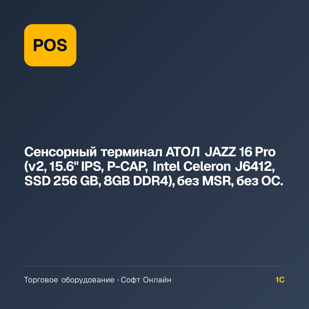 Сенсорный терминал АТОЛ JAZZ 16 Pro (v2, 15.6" IPS, P-CAP, Intel Celeron J6412, SSD 256 GB, 8GB DDR4), без MSR, без ОС.