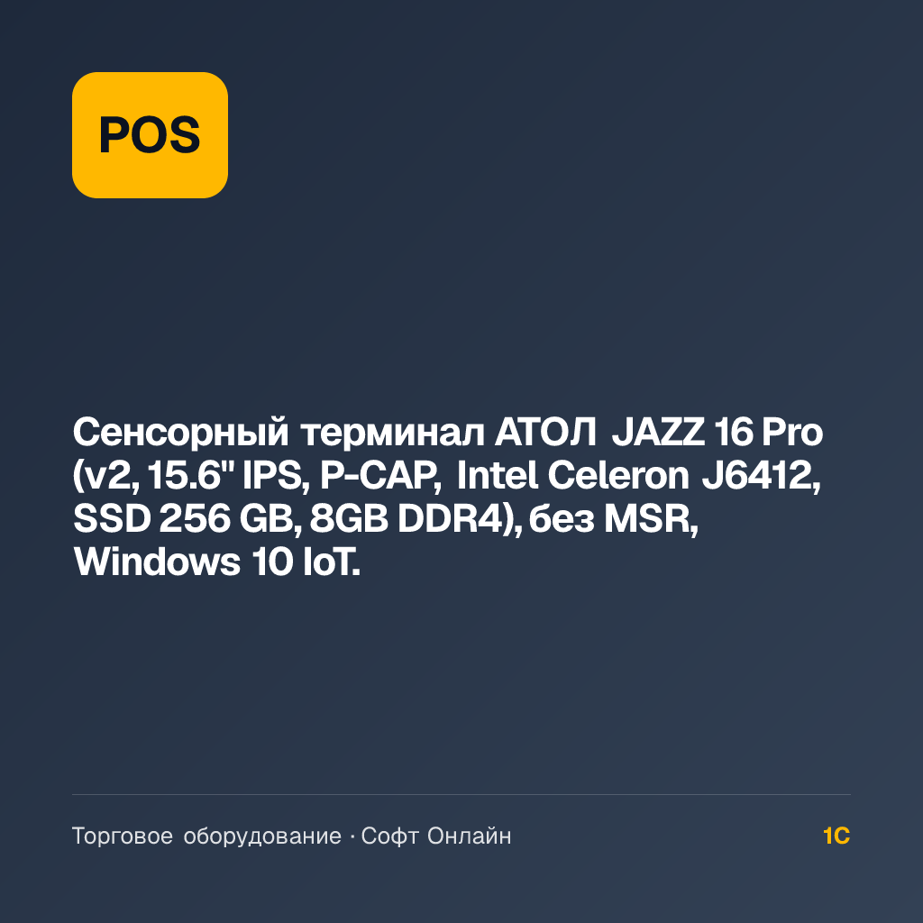 Сенсорный терминал АТОЛ JAZZ 16 Pro (v2, 15.6" IPS, P-CAP, Intel Celeron J6412, SSD 256 GB, 8GB DDR4), без MSR, Windows 10 IoT.