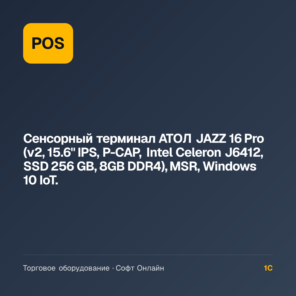 Сенсорный терминал АТОЛ JAZZ 16 Pro (v2, 15.6" IPS, P-CAP, Intel Celeron J6412, SSD 256 GB, 8GB DDR4), MSR, Windows 10 IoT.