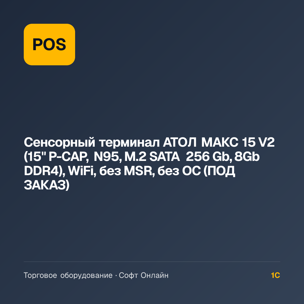 Сенсорный терминал АТОЛ МАКС 15 V2 (15" P-CAP, N95, M.2 SATA 256 Gb, 8Gb DDR4), WiFi, без MSR, без ОС (ПОД ЗАКАЗ)
