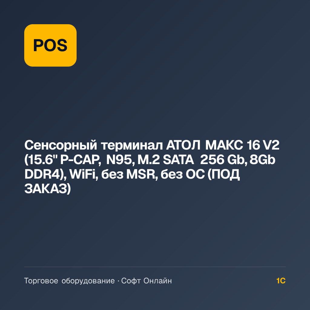 Сенсорный терминал АТОЛ МАКС 16 V2 (15.6" P-CAP, N95, M.2 SATA 256 Gb, 8Gb DDR4), WiFi, без MSR, без ОС (ПОД ЗАКАЗ)