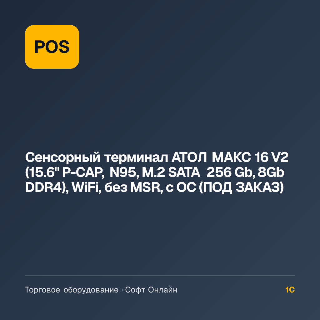 Сенсорный терминал АТОЛ МАКС 16 V2 (15.6" P-CAP, N95, M.2 SATA 256 Gb, 8Gb DDR4), WiFi, без MSR, c ОС (ПОД ЗАКАЗ)